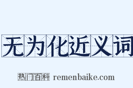 无为化近义词是什么意思的图片